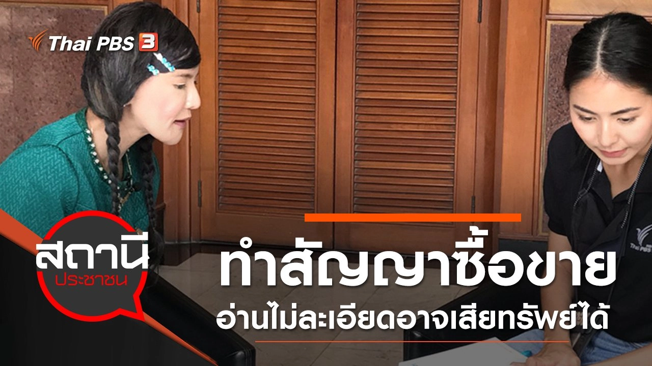 เตือนภัย ทำสัญญาซื้อขายอ่านไม่ละเอียดอาจเสียทรัพย์ได้