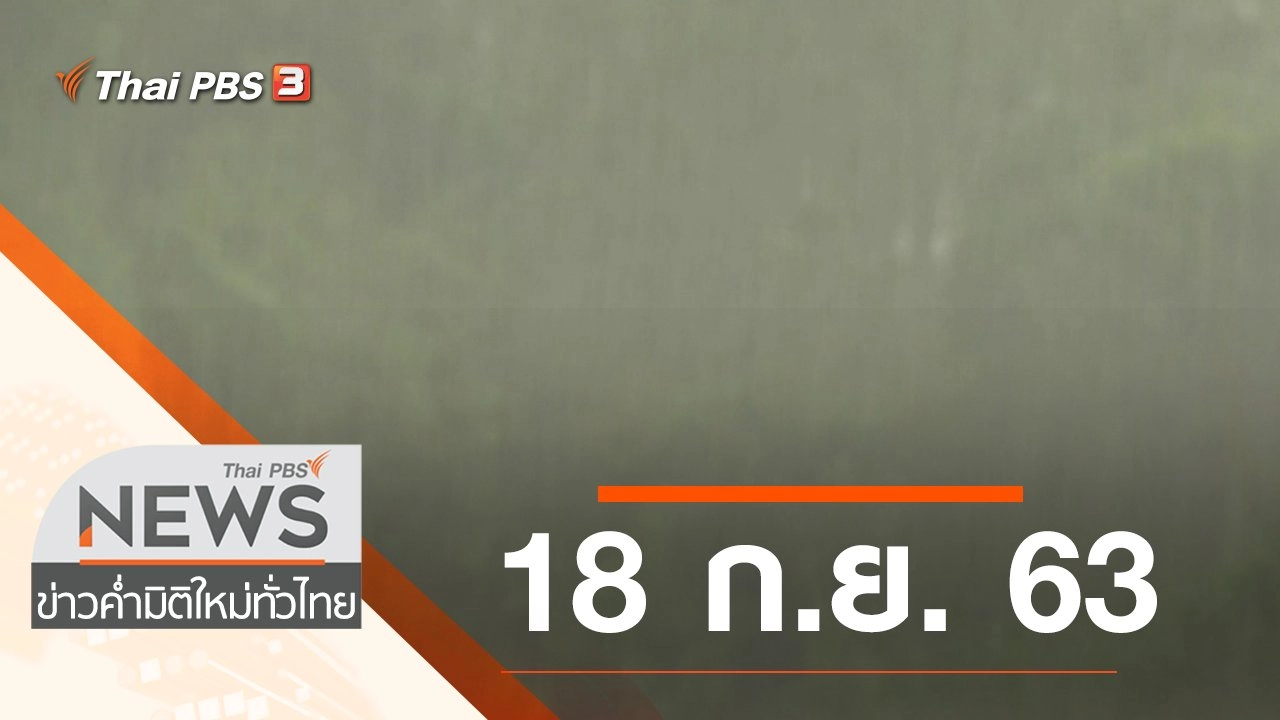 ประเด็นข่าว (18 ก.ย. 63)