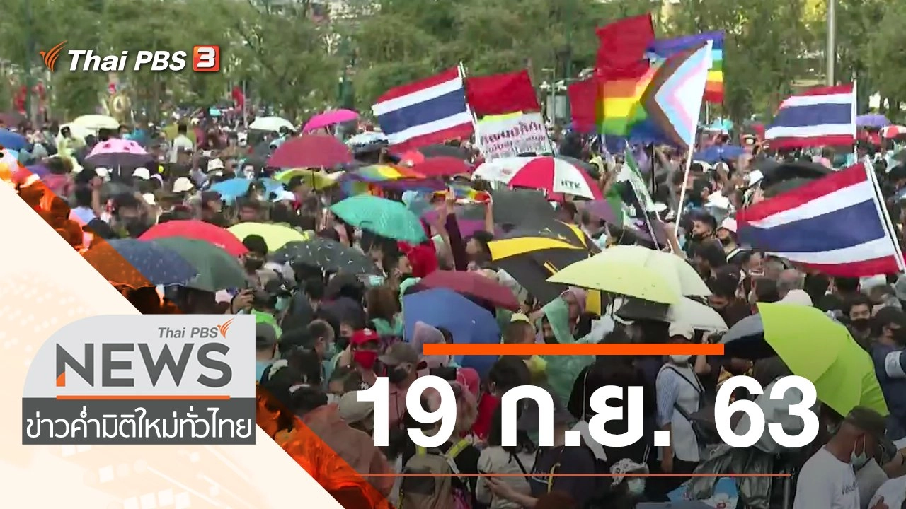 ประเด็นข่าว (19 ก.ย. 63)