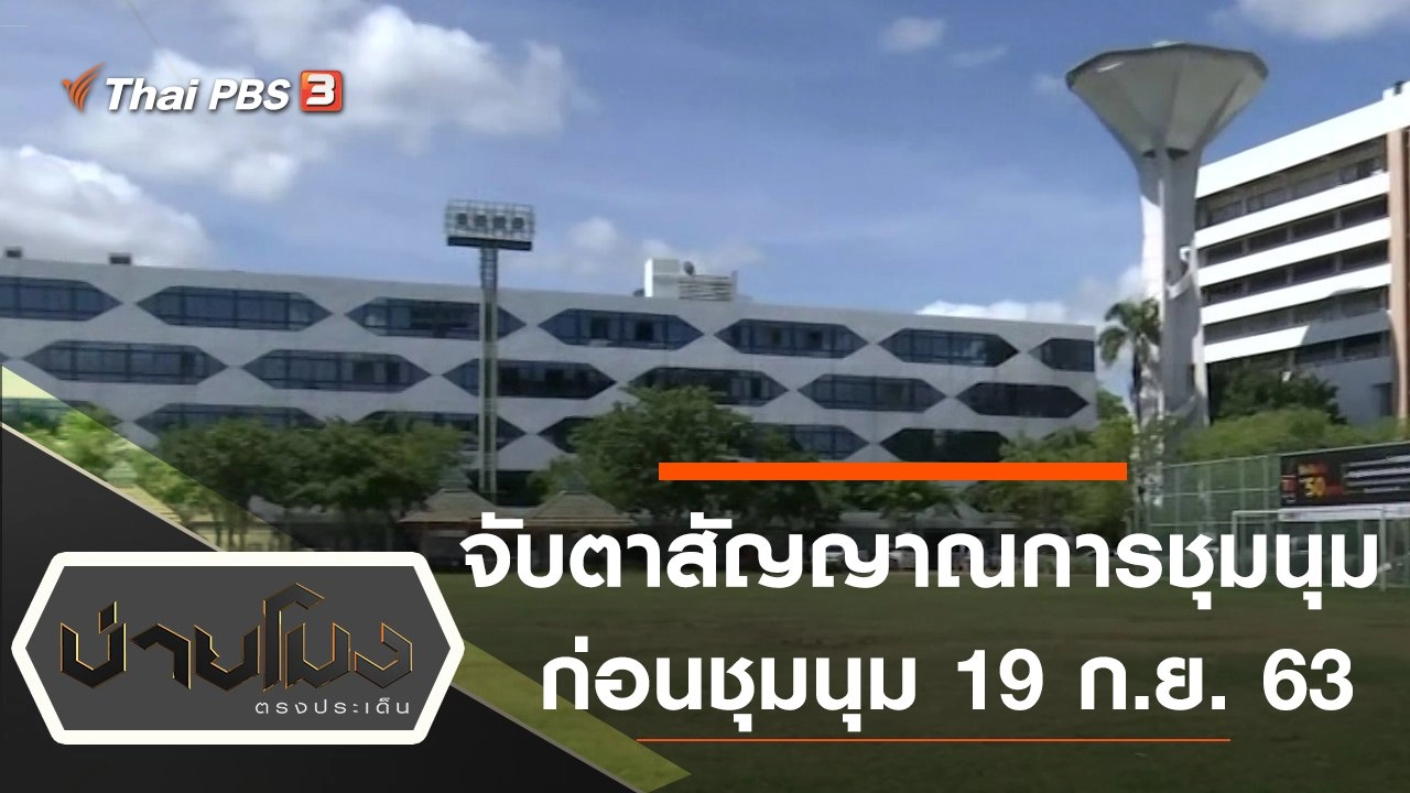 ประเด็นข่าว (18 ก.ย. 63)