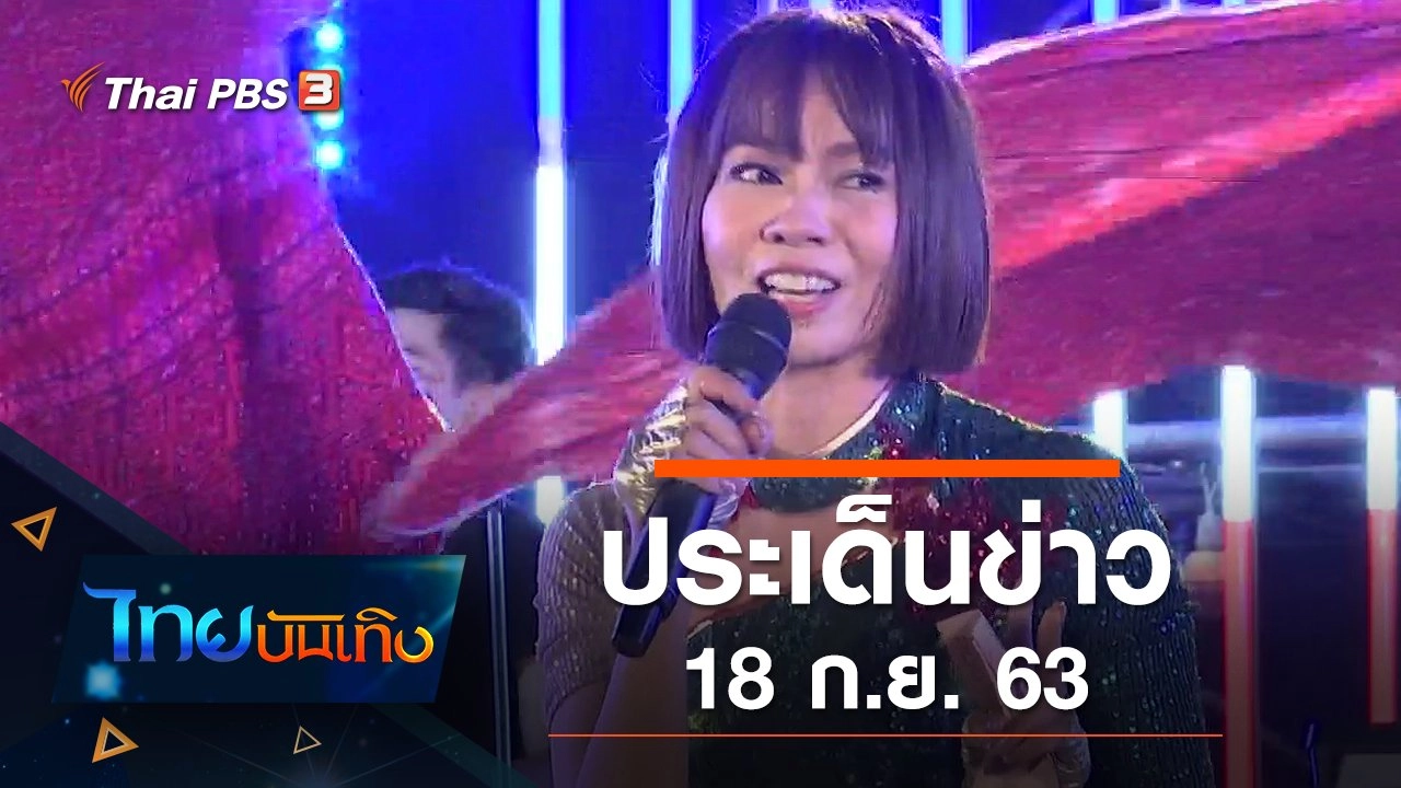 ประเด็นข่าว (18 ก.ย. 63)