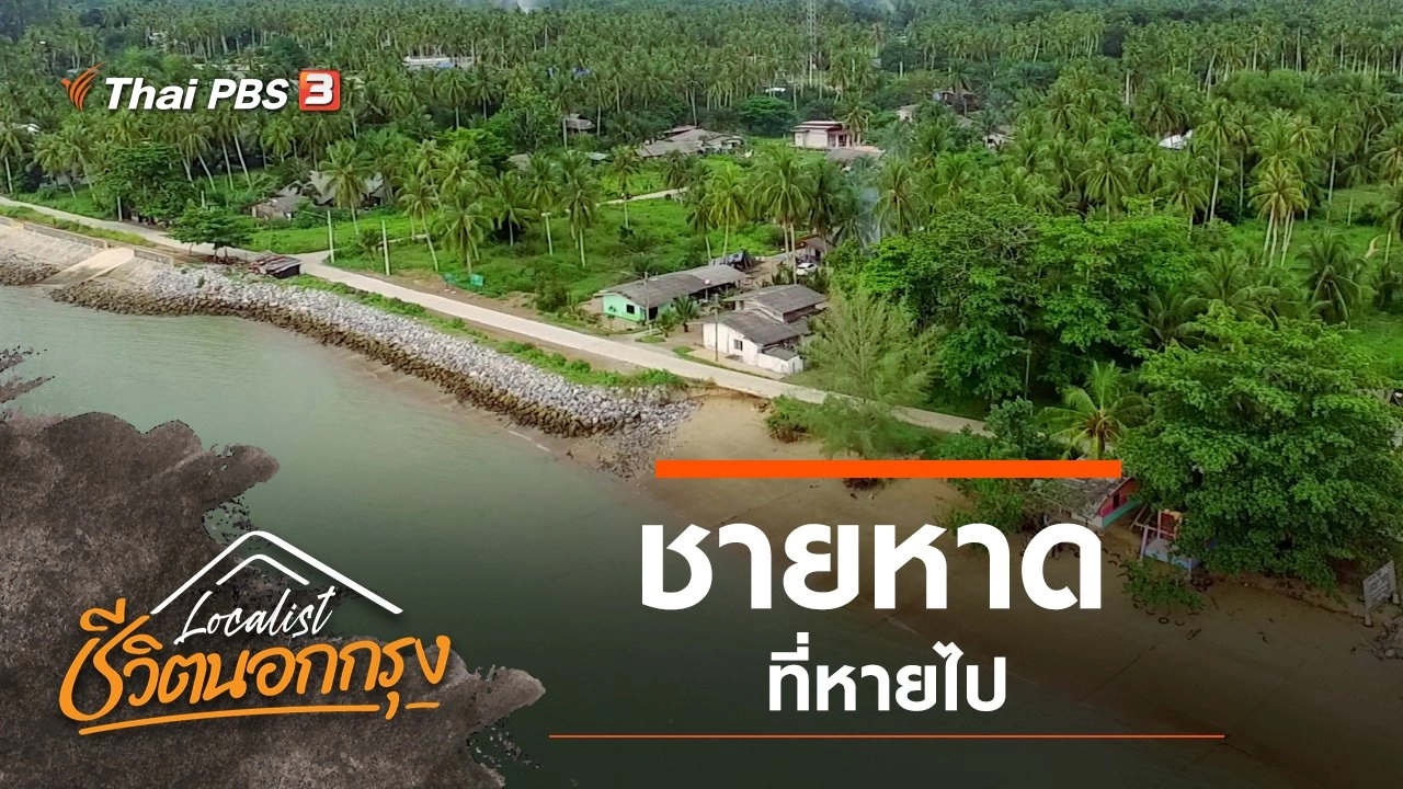 ชายหาดที่หายไป