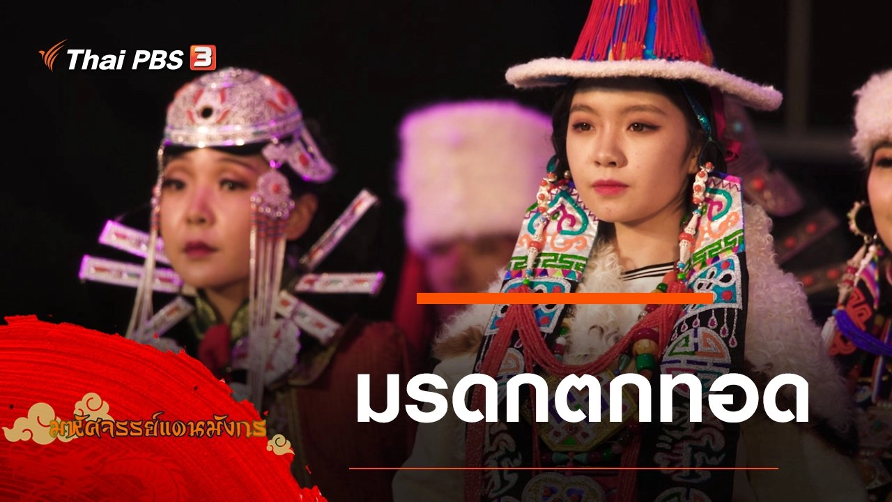 มรดกตกทอด