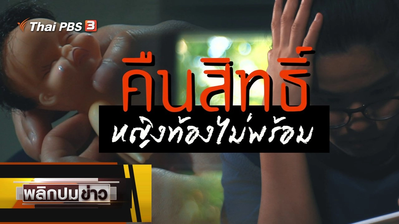 คืนสิทธิ์หญิงท้องไม่พร้อม