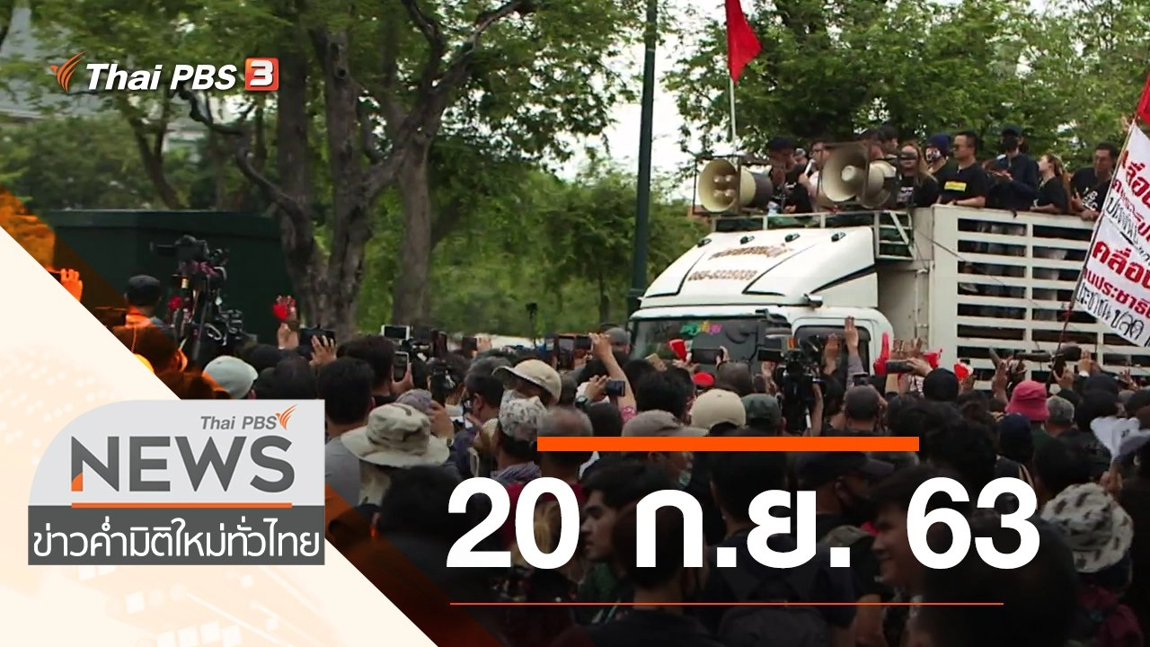 ประเด็นข่าว (20 ก.ย. 63)