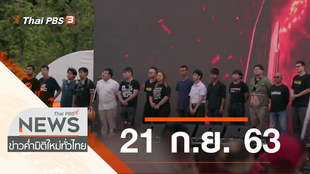ประเด็นข่าว (21 ก.ย. 63)