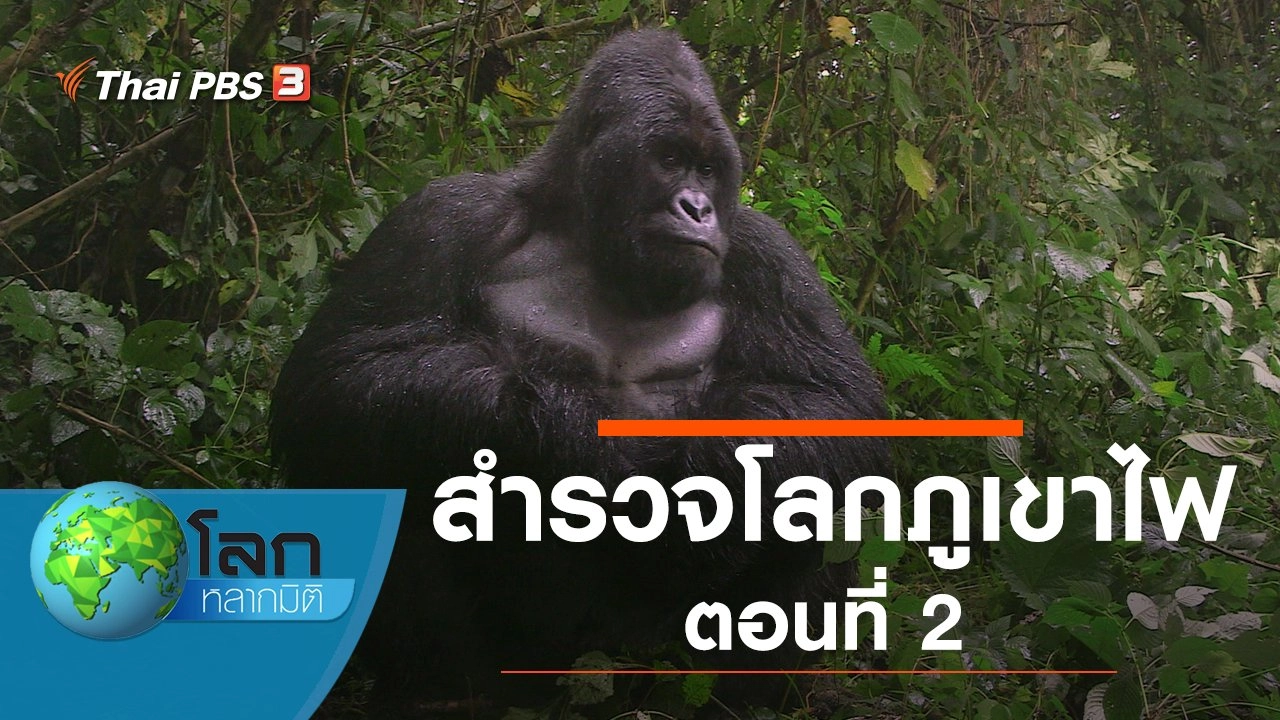 สำรวจโลกภูเขาไฟ ตอนที่ 2