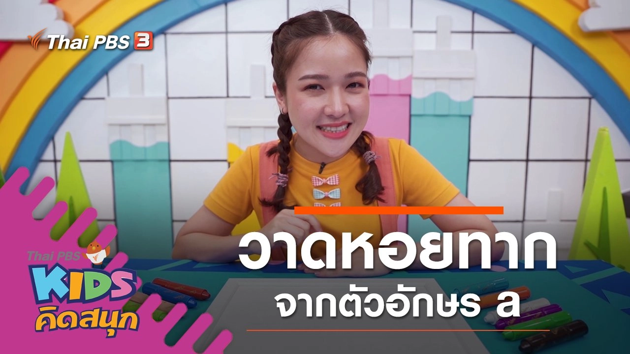 วาดหอยทากจากตัวอักษร a