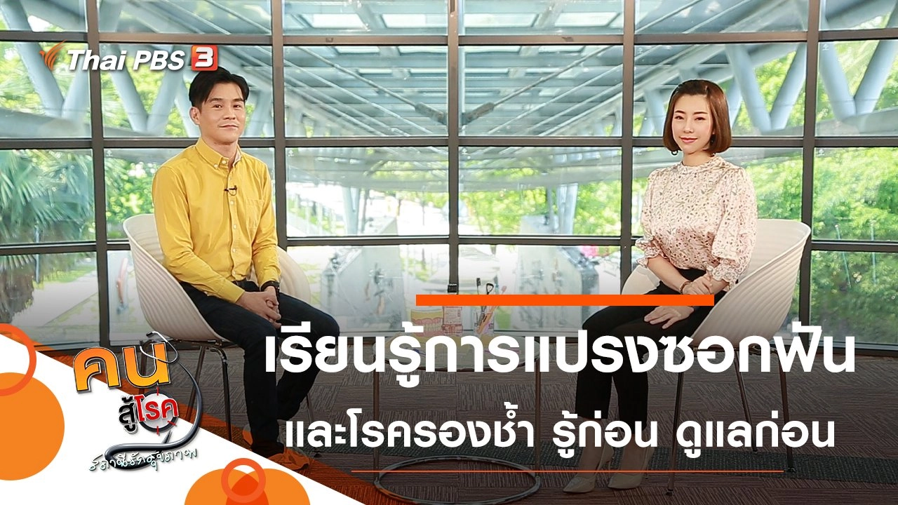 เรียนรู้การแปรงซอกฟัน, โรครองช้ำ รู้ก่อน ดูแลก่อน