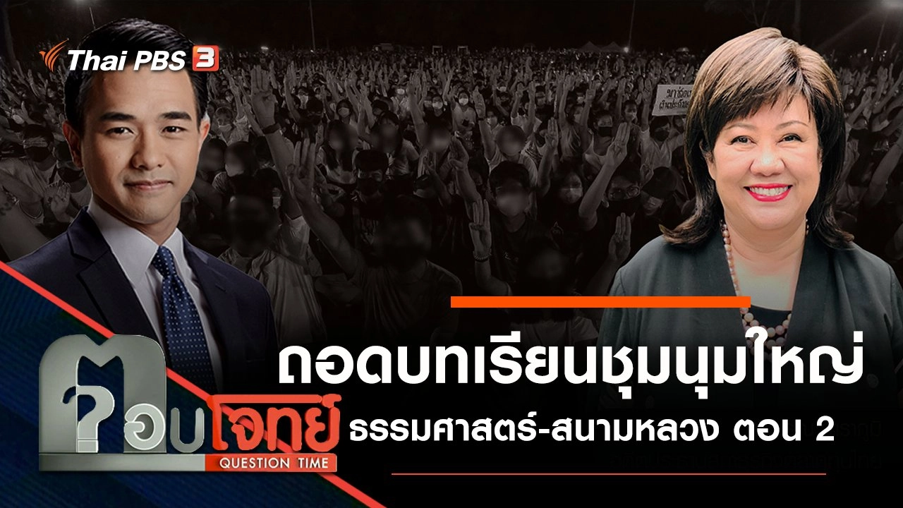 ถอดบทเรียน "ชุมนุมใหญ่" ธรรมศาสตร์ - สนามหลวง ตอน 2
