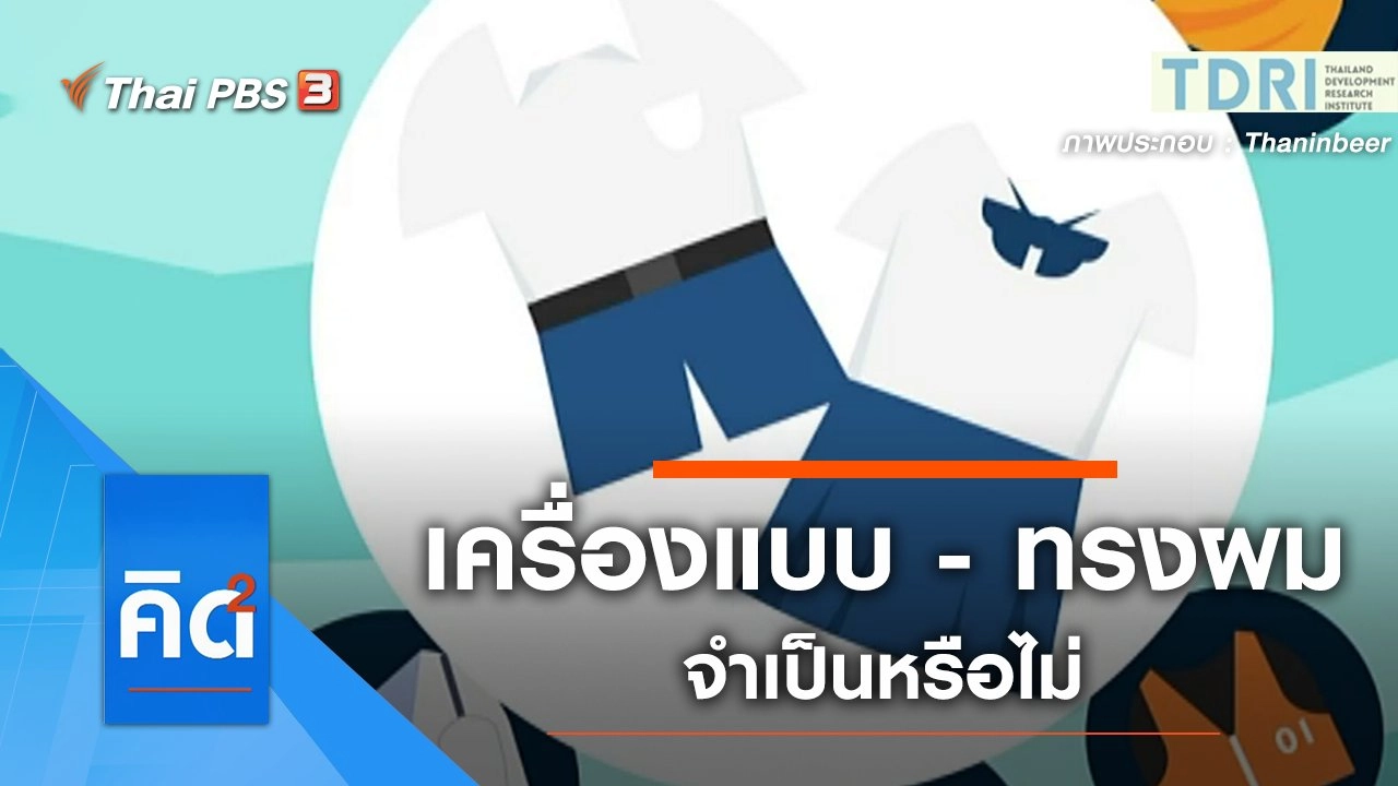 เครื่องแบบ - ทรงผม จำเป็นหรือไม่