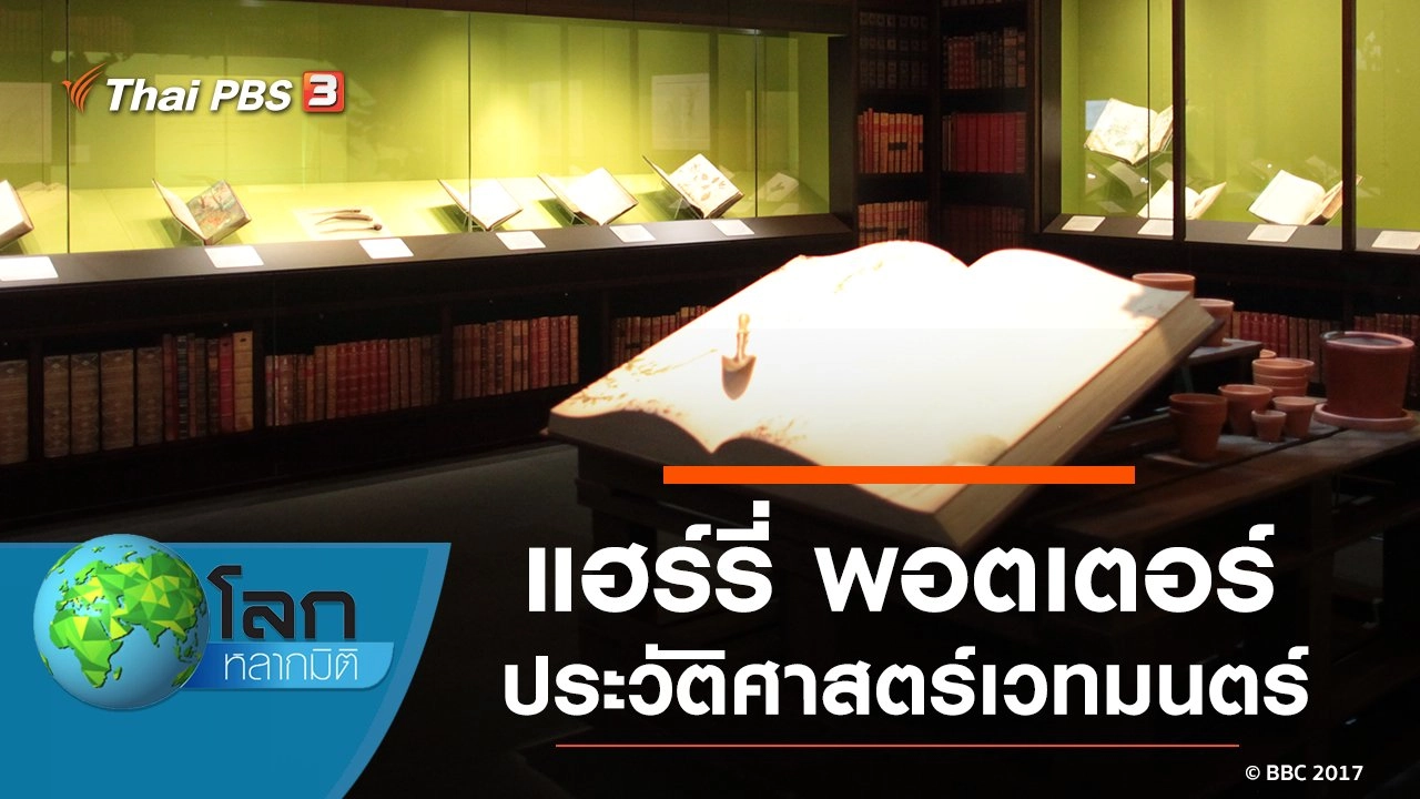 แฮร์รี่ พอตเตอร์ : ประวัติศาสตร์เวทมนตร์