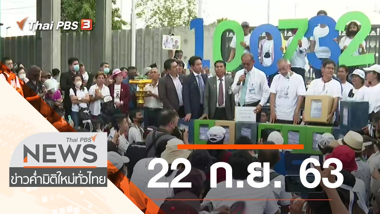 ประเด็นข่าว (22 ก.ย. 63)