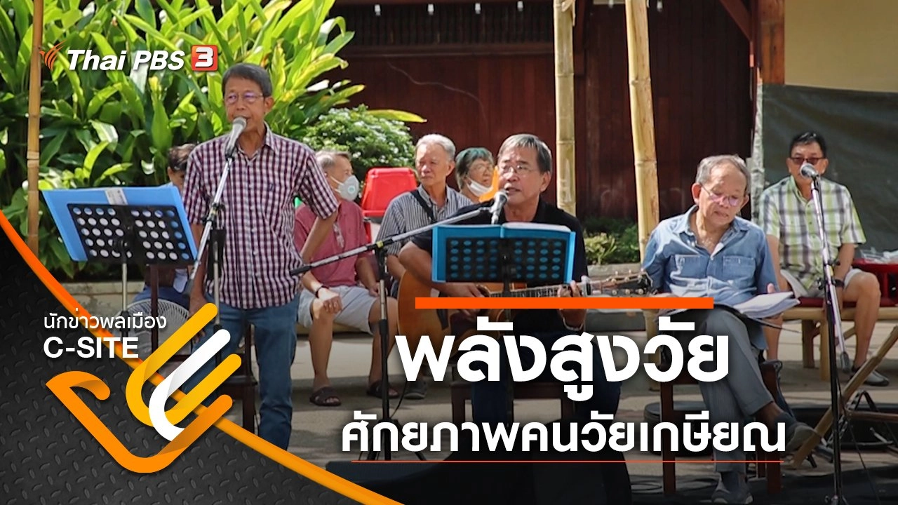 พลังสูงวัย ศักยภาพคนวัยเกษียณ