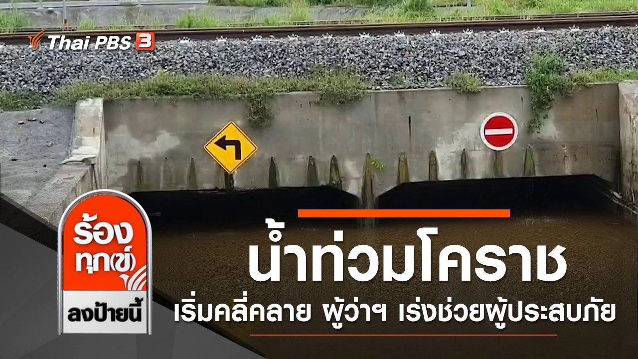 น้ำท่วมโคราชเริ่มคลี่คลาย ผู้ว่าฯ เร่งช่วยผู้ประสบภัย จ.นครราชสีมา