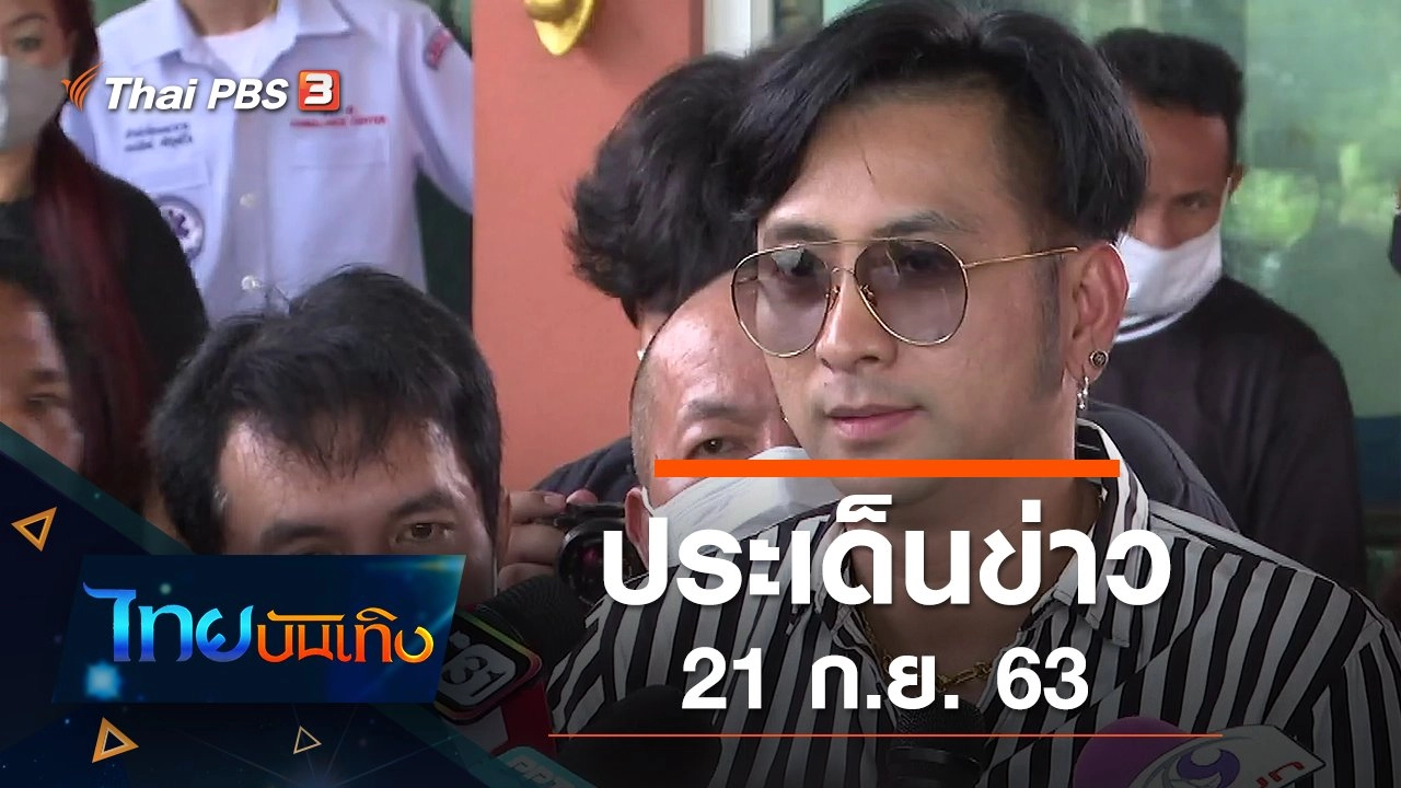 ประเด็นข่าว (21 ก.ย. 63)