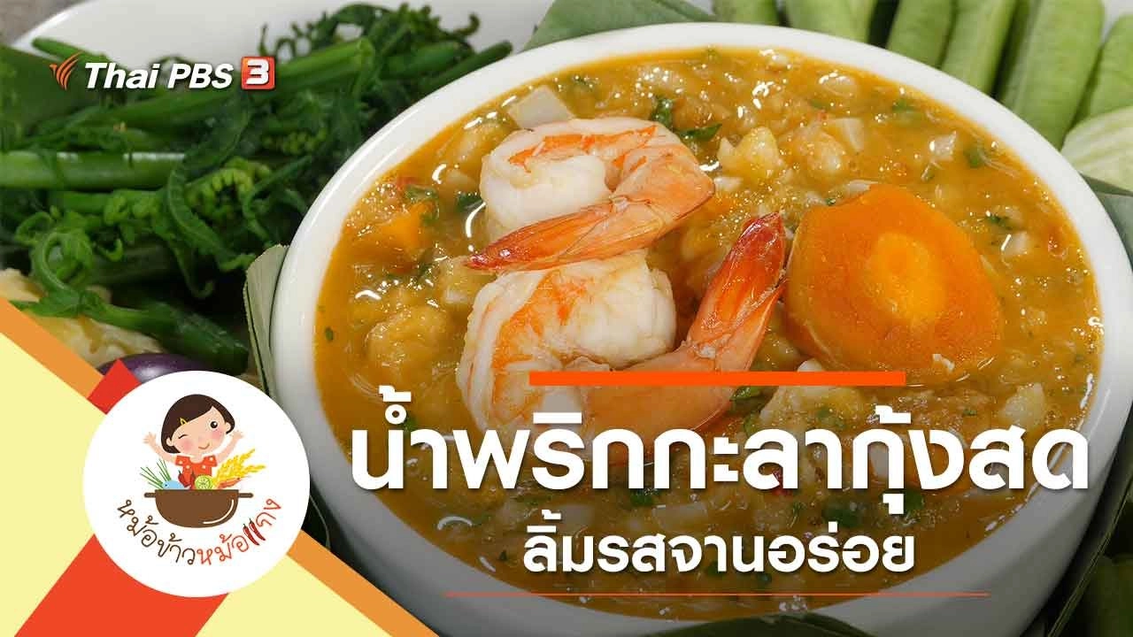 น้ำพริกกะลากุ้งสด