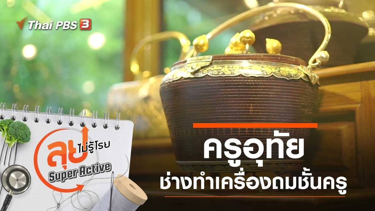 ครูอุทัย ช่างทำเครื่องถมชั้นครู