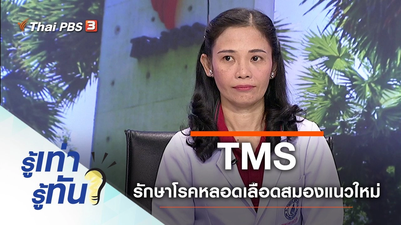 TMS รักษาโรคหลอดเลือดสมองแนวใหม่ ฟื้นฟูการใช้งานร่างกาย