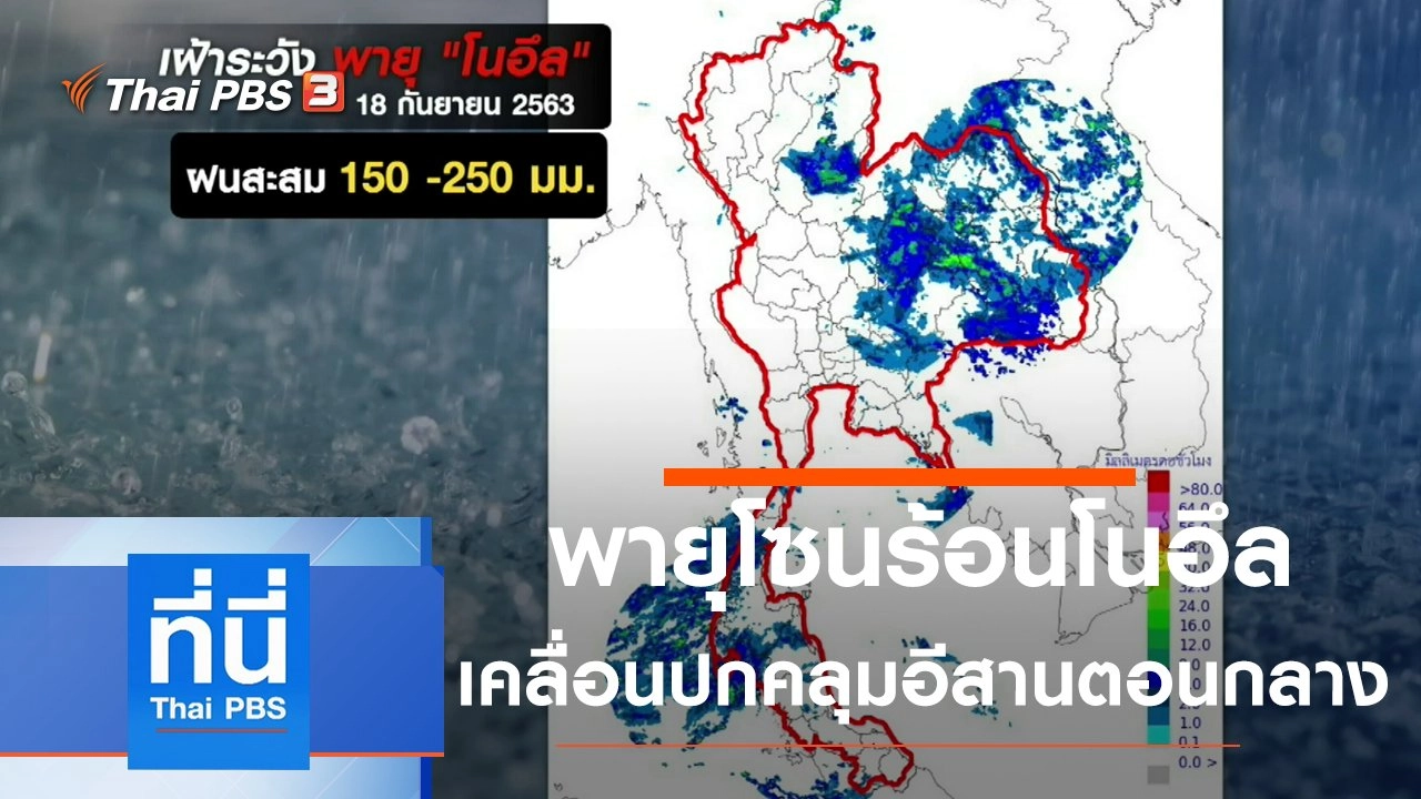 ประเด็นข่าว (18 ก.ย. 63)