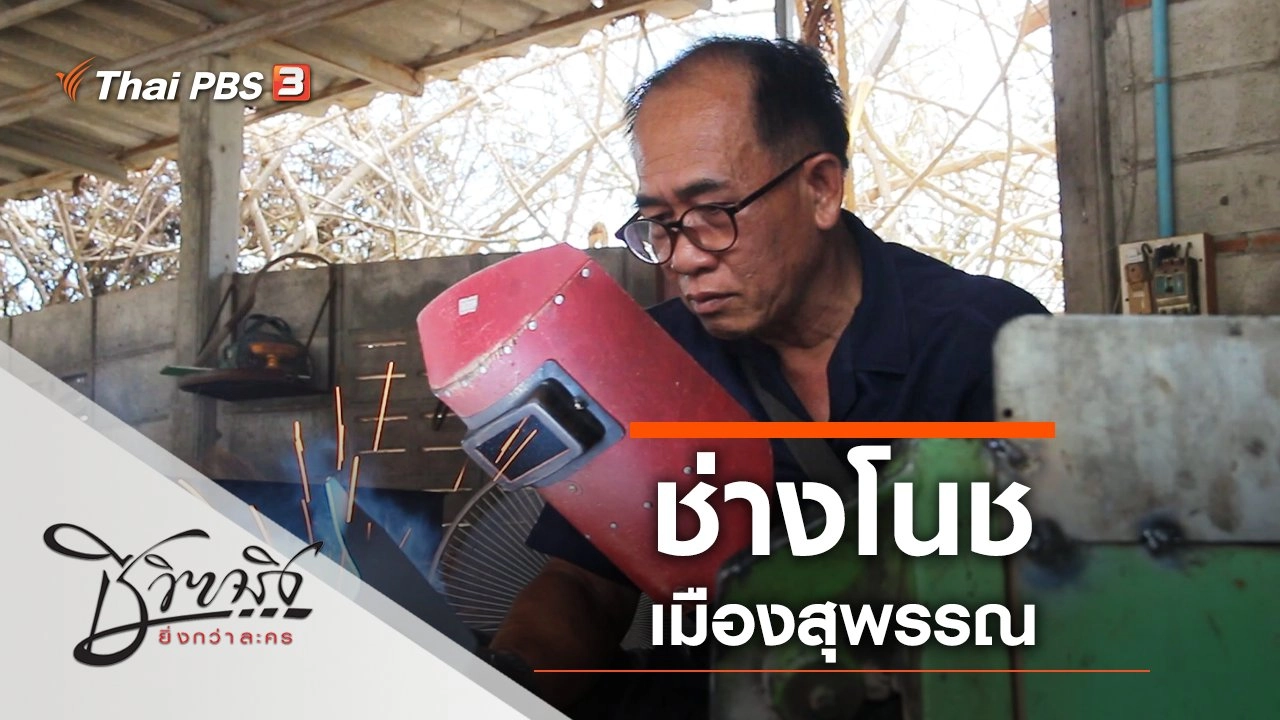 ช่างโนชเมืองสุพรรณ