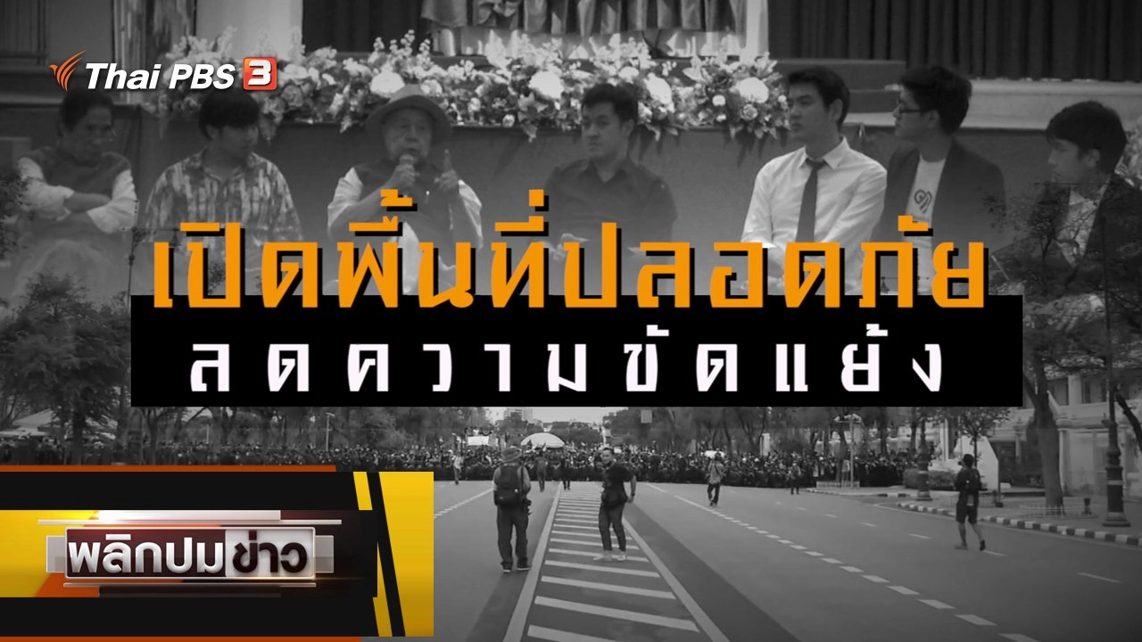 เปิดพื้นที่ปลอดภัยลดความขัดแย้ง