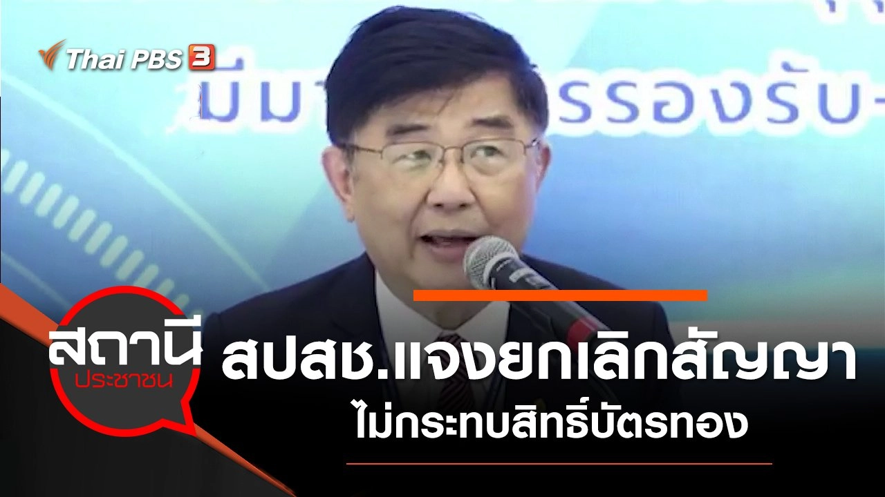 สปสช.แจงปัญหาการยกเลิกสัญญา 64 คลินิก - รพ. ไม่กระทบสิทธิ์บัตรทอง