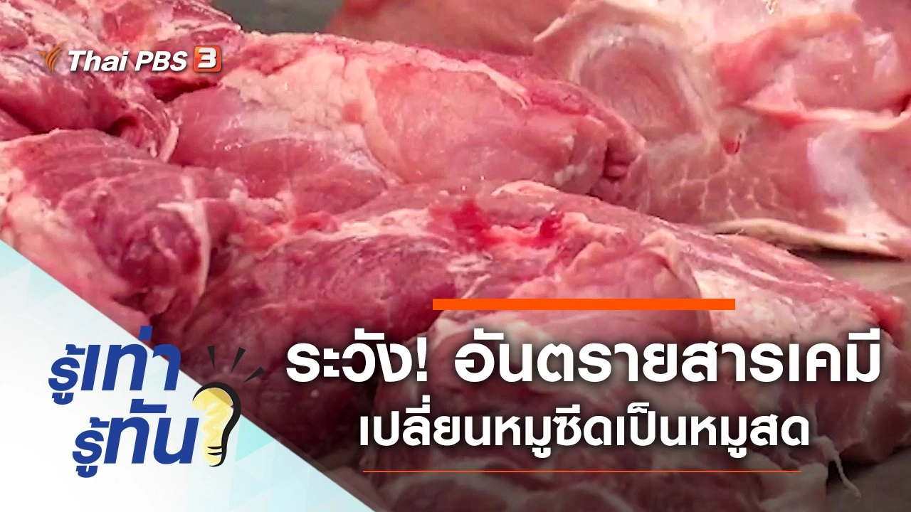 ระวัง! อันตรายสารเคมี เปลี่ยนหมูซีดเป็นหมูสด
