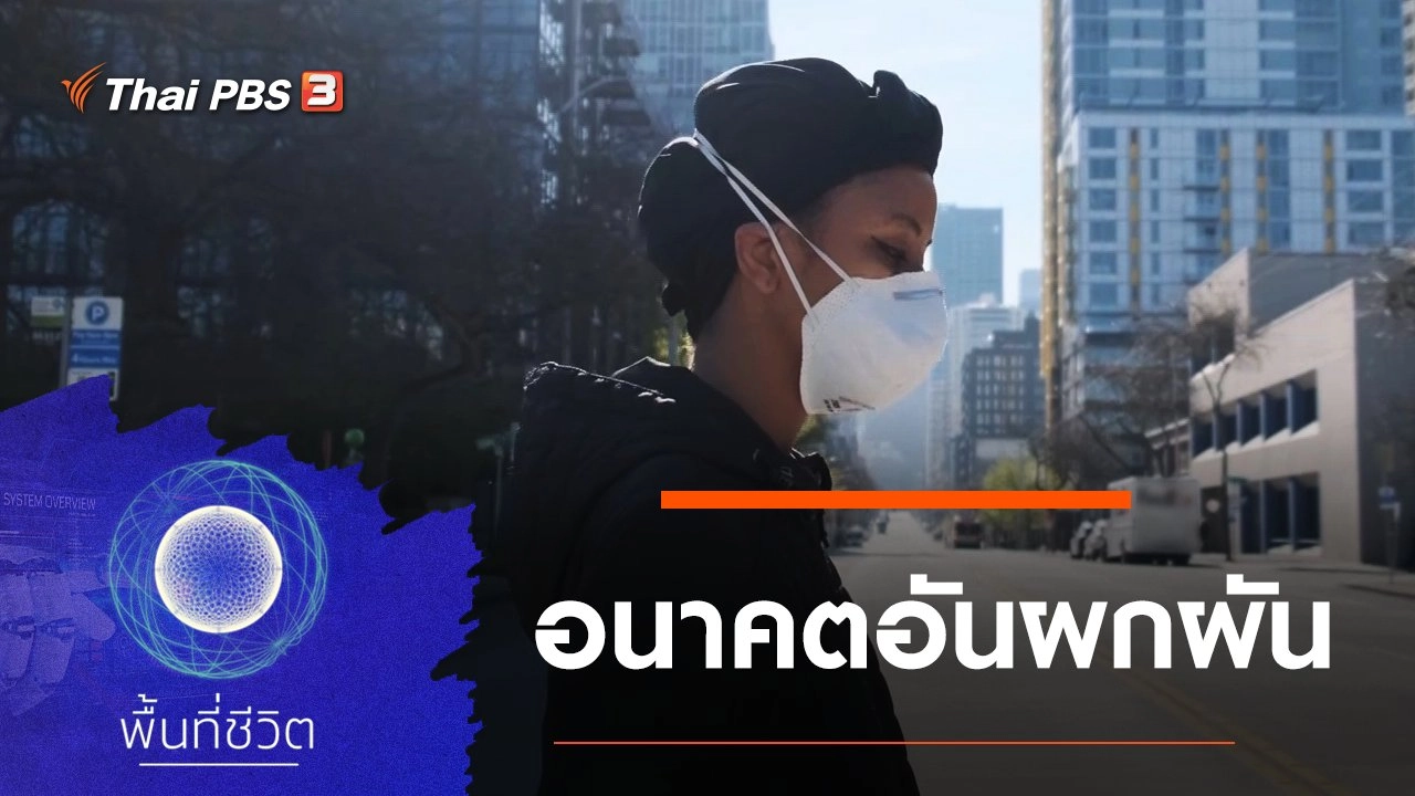 อนาคตอันผกผัน