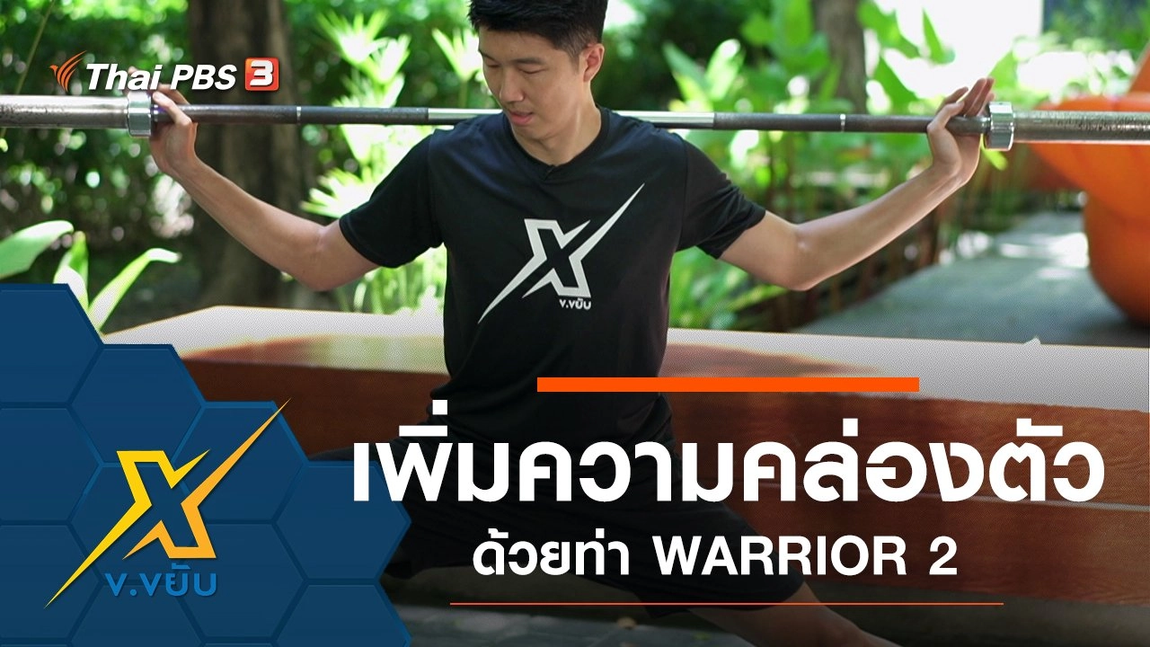 เพิ่มความคล่องตัวด้วยท่า WARRIOR 2