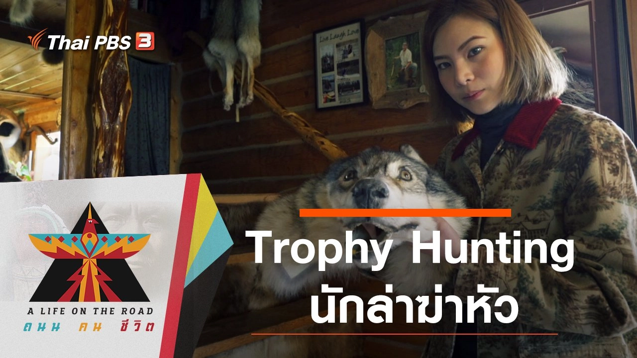 Trophy Hunting นักล่าฆ่าหัว