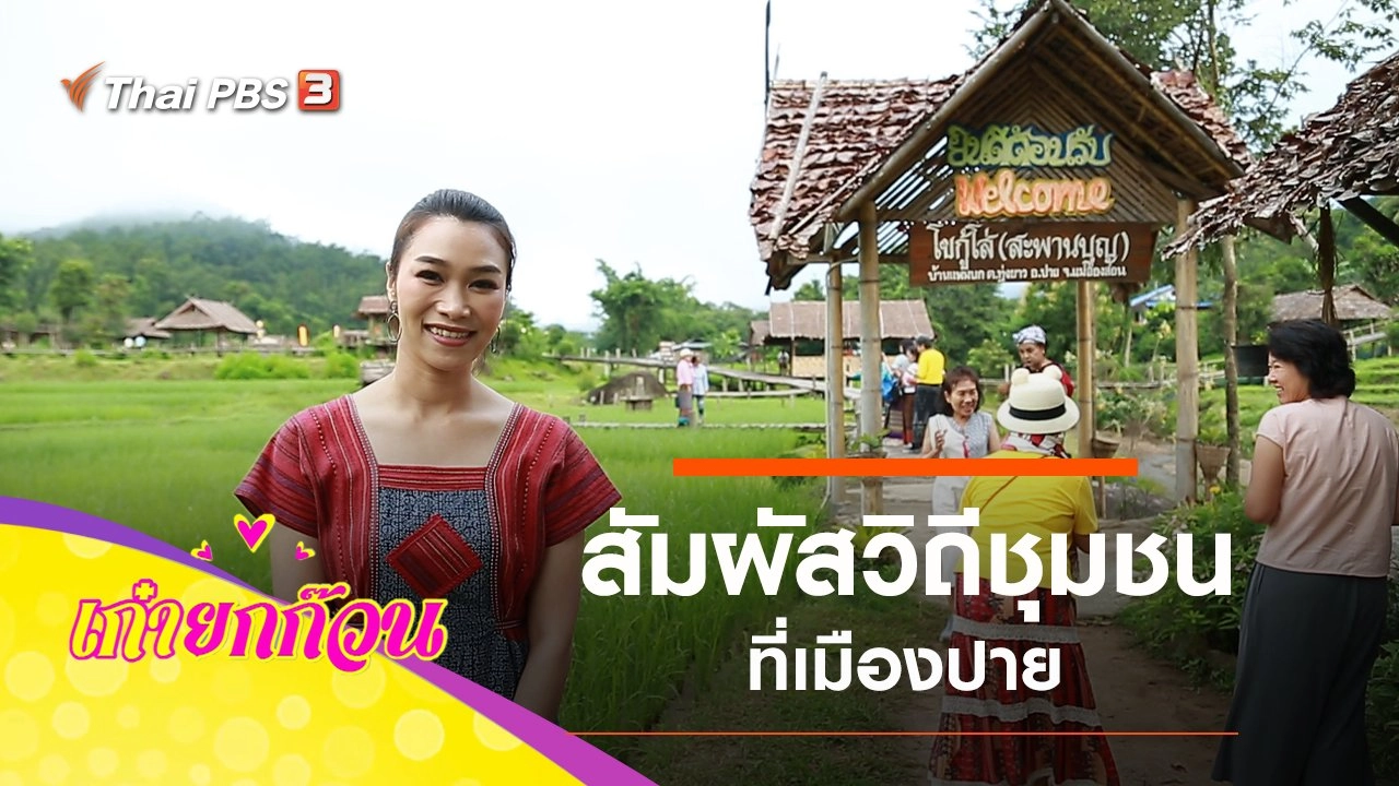 วัยเก๋าสัมผัสวิถีชุมชนที่เมืองปาย