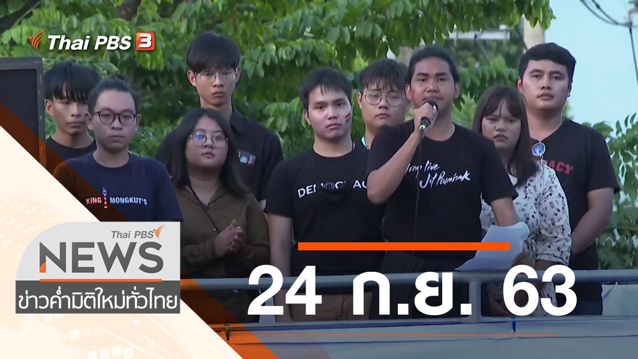 ประเด็นข่าว (24 ก.ย. 63)