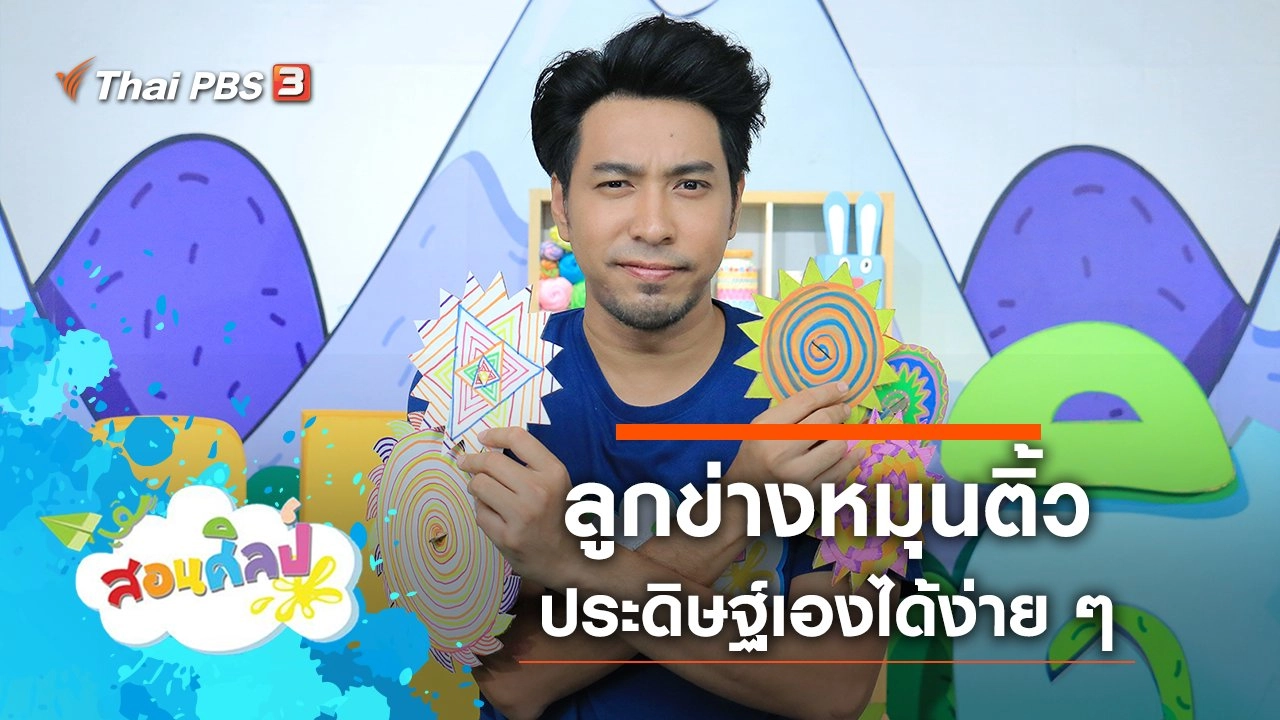 ลูกข่างหมุนติ้ว