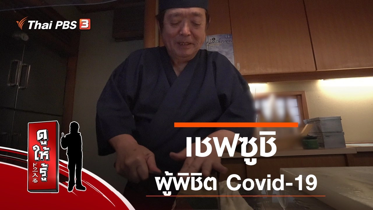 เชฟซูชิผู้พิชิต Covid-19