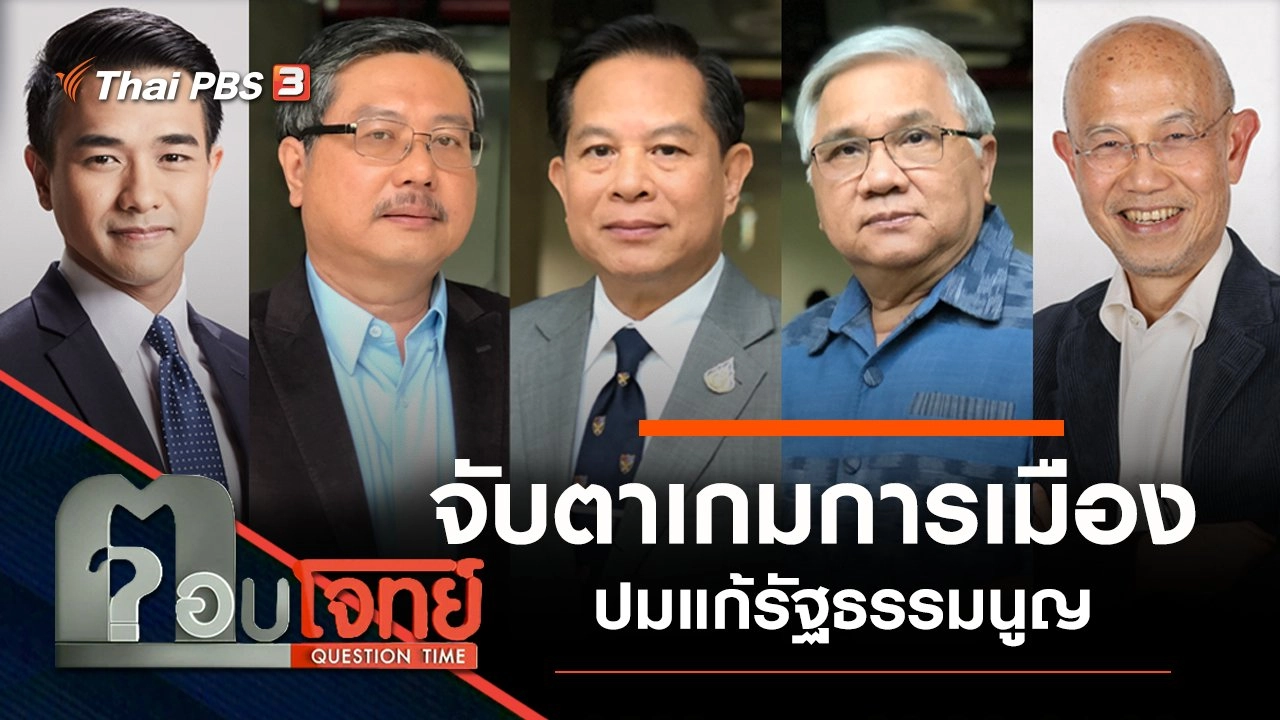 จับตา "เกมการเมือง" ปมแก้รัฐธรรมนูญ