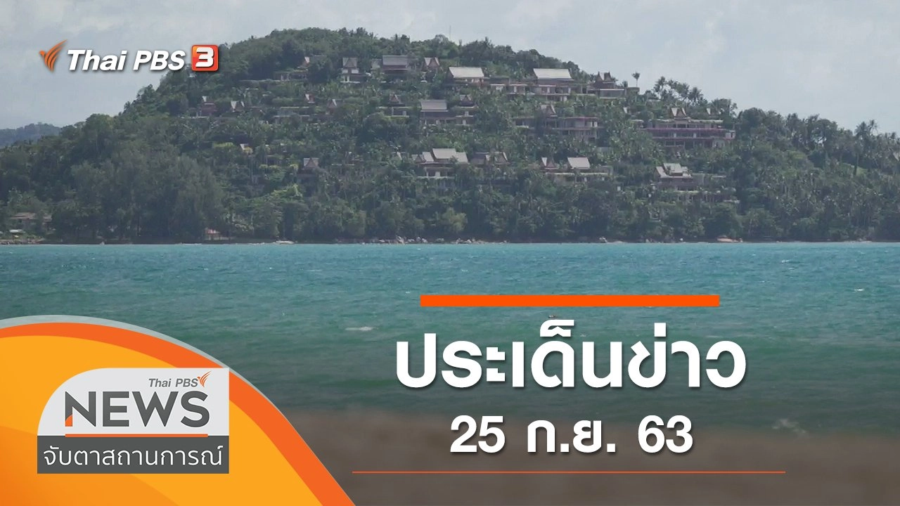 จับตาสถานการณ์