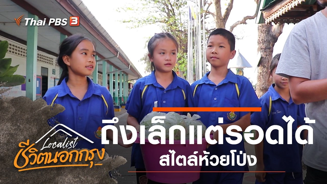 ถึงเล็กแต่รอดได้ สไตล์ห้วยโป่ง