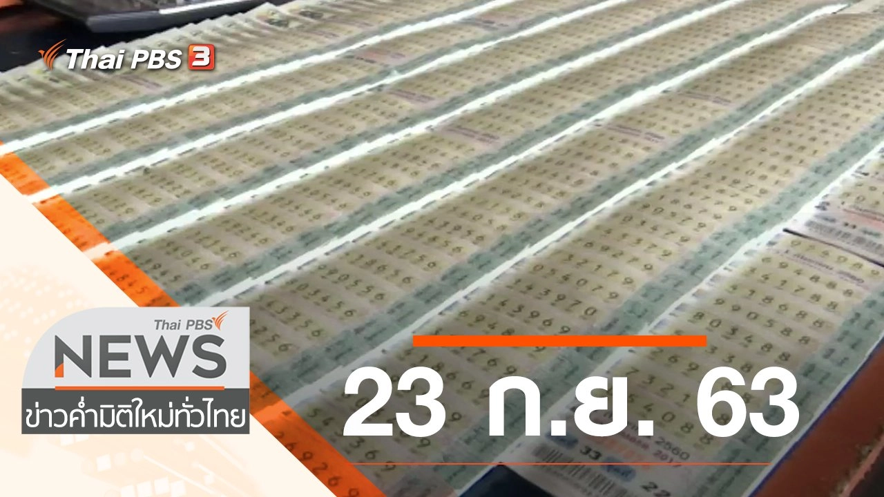 ประเด็นข่าว (23 ก.ย. 63)