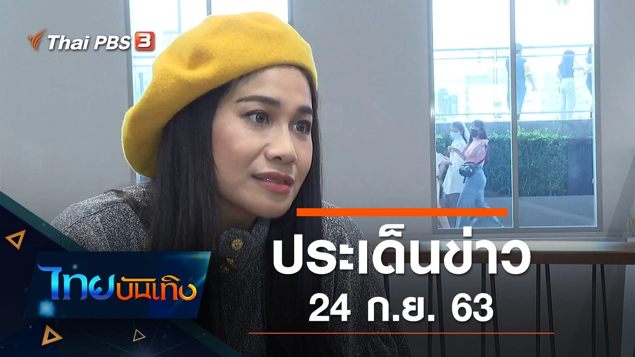 ประเด็นข่าว (24 ก.ย. 63)