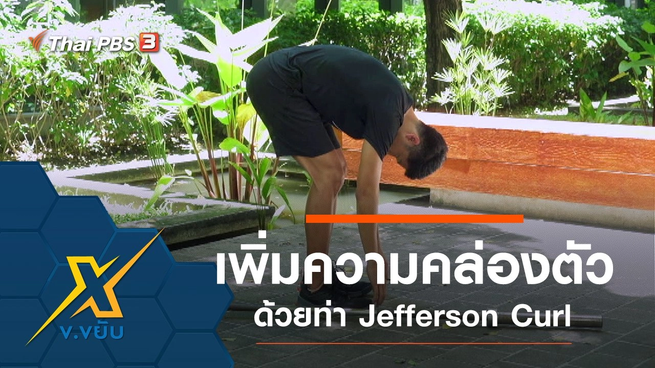 เพิ่มความคล่องตัวด้วยท่า Jefferson Curl