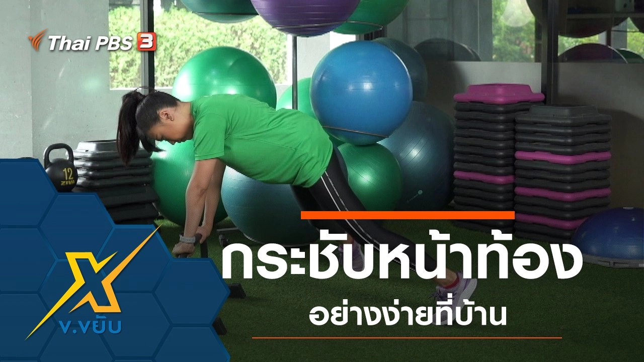 กระชับส่วนหน้าท้องอย่างง่ายที่บ้าน