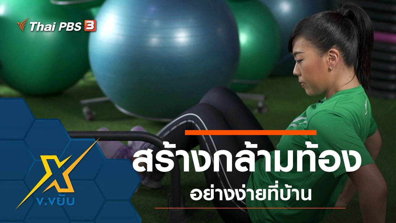 ท่าสร้างกล้ามเนื้อท้องอย่างง่ายที่บ้าน