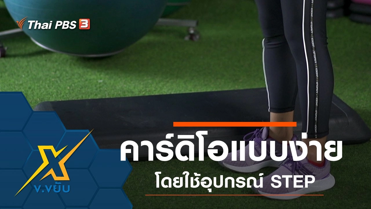 คาร์ดิโอแบบง่ายโดยใช้อุปกรณ์ STEP