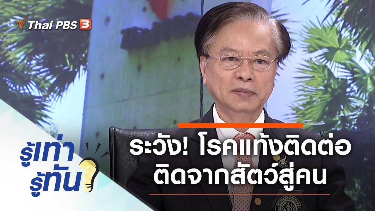 ระวัง! โรคแท้งติดต่อ brucellosis ติดจากสัตว์สู่คน