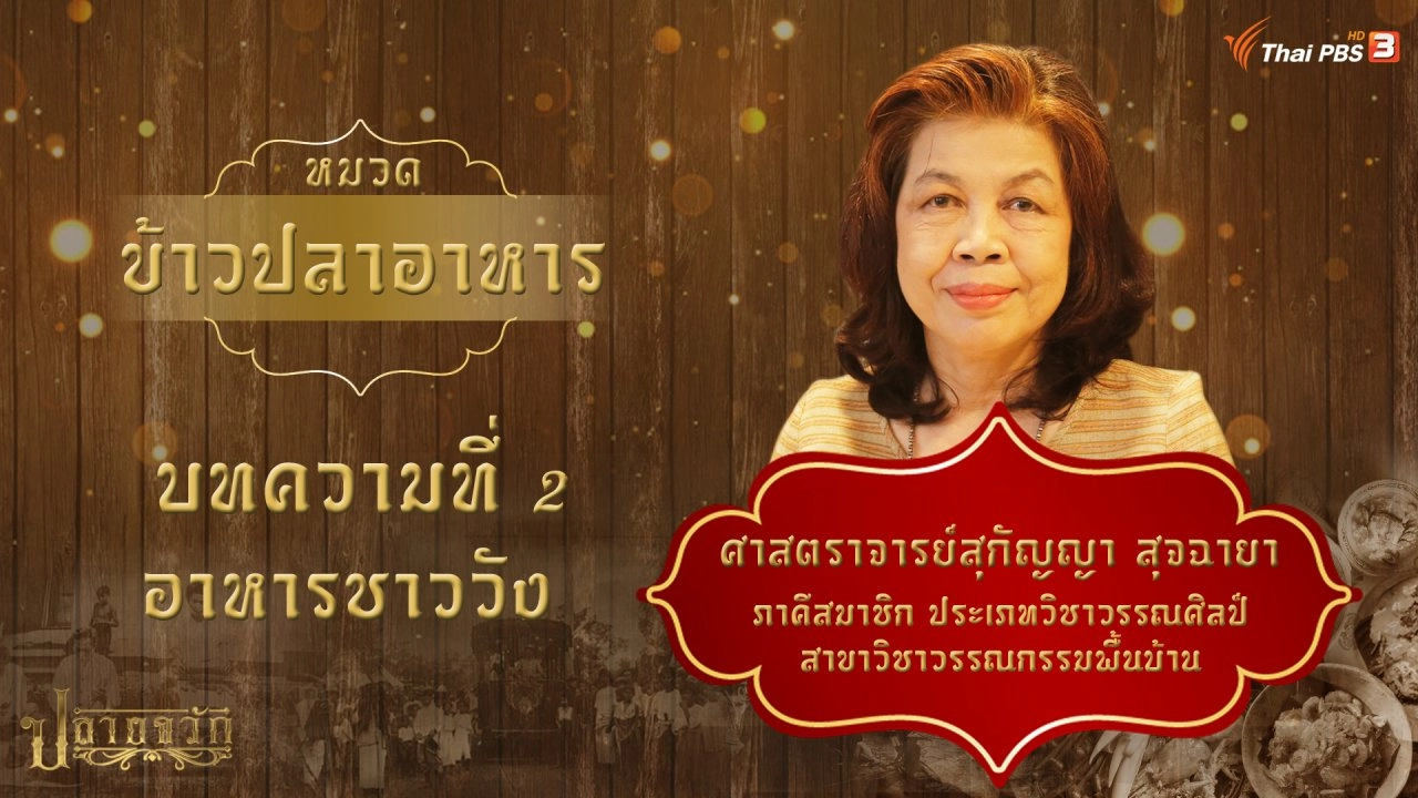 อาหารชาววัง