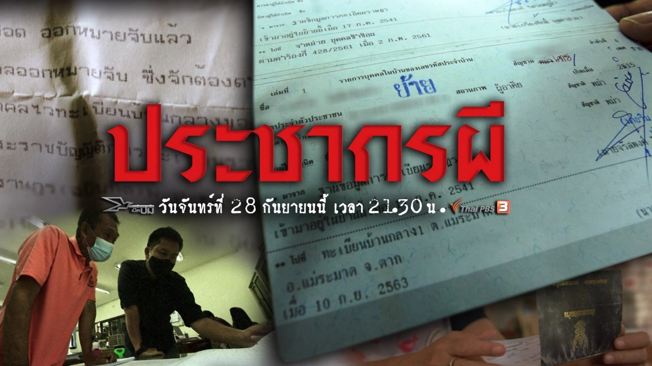 ประชากรผี