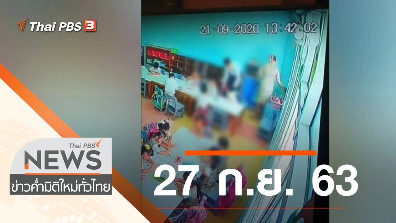 ประเด็นข่าว (27 ก.ย. 63)