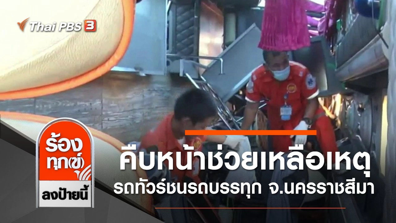 ร้องทุก(ข์) ลงป้ายนี้