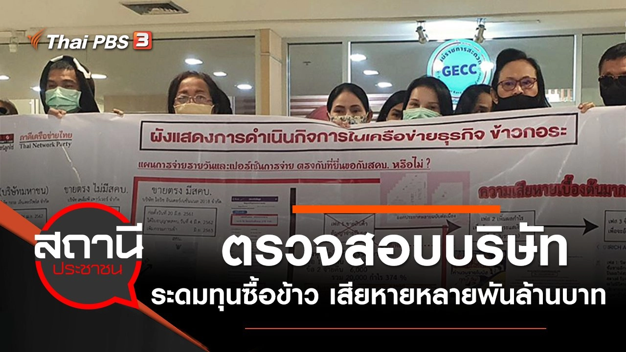 ตรวจสอบบริษัทระดมทุนซื้อข้าว เสียหายหลายพันล้านบาท